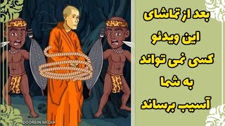 داستان پادشاه و وزیر دانا| هر اتفاقی که بیفتد خیر است.