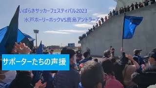 水戸ホーリーホックVS鹿島アントラーズ（サポーターたちの声援）いばらきサッカーフェスティバルから