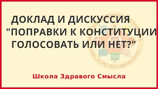 Поправки к конституции. Голосовать или нет Доклад и дискуссия. ШЗС