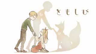 【オリジナル曲】ともしび