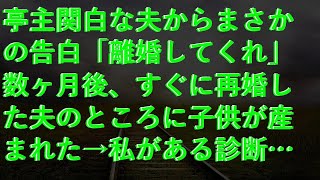 【修羅場な話】 亭主関白な夫からまさかの告白「離婚してくれ」数ヶ月後、すぐに再婚した夫のところに子供が産まれた→私がある診断書を突き付けると、内容を見た元夫は顔面蒼白に