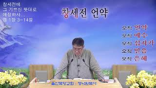 울산목양교회실시간스트리밍 - 미래 신랑과 현재로 살아가기 (아가 2:8-13) 20240705