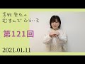 【茅野さん、お正月に誰とlineした？】茅野愛衣のむすんでひらいて　第121回　2021年1月11日