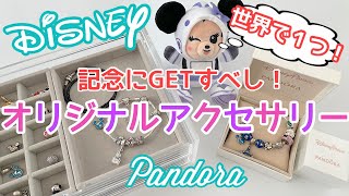 ディズニー好き必見！コレクションや思い出に最適？！自分だけのオリジナルアクセサリー『PANDORA』（パンドラ）紹介♩