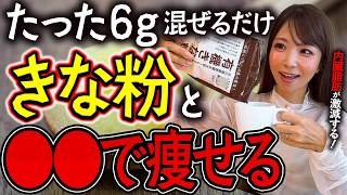 きな粉に混ぜるとごっそり痩せる奇跡の食材５選！ダイエット効果が倍増する所の騒ぎじゃない（ ダイエット 血糖値 腸内環境  ）