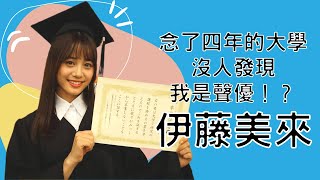 【中文字幕】伊藤美來｜念了四年的大學沒人發現我是聲優！？