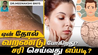 வறண்ட சருமம் நீங்க | தோல் சுருக்கம் நீங்க | Dry skin treatment in tamil | Endrum Nalamudan