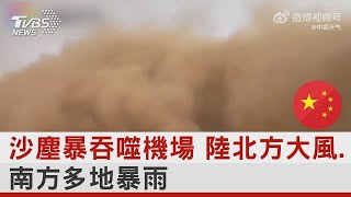 沙塵暴吞噬機場 中國大陸北方大風.南方多地暴雨｜TVBS新聞