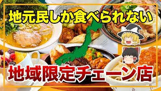 【ゆっくり解説】お得すぎるローカルチェーン店7選