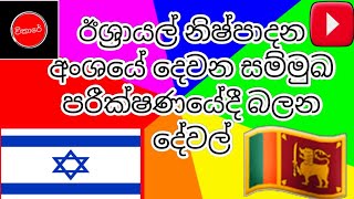 ඊශ්‍රායල නිෂ්පාදන අංශයේ දෙවන සම්මුඛ පරීක්ෂණයට අවශ්‍ය දේවල් @VIKARE92 🇮🇱🇮🇱 ইসরায়েল ভিসা, 🤰🤟