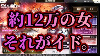 【アナザーエデン】【アナデン】イド夢見！新夢見システム「星跡」検証も兼ねて340連ぶん回す！！【Another Eden】