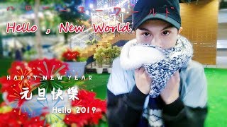 【澄勳】Hello,New world/ハローニューワールド/我們會漸漸變的愈來愈相愛【2019】【踊ってみた】