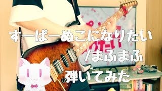 【まふまふ】すーぱーぬこになりたい 弾いてみた/Super nuko ni Naritai Guitar cover【ギター】