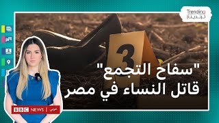 سفاح التجمع: قاتل متسلسل يستهدف النساء في مصر…ما القصة؟