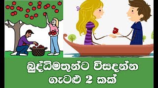 බුද්ධිමතුන්ට පමනයි විසදන්න පුලුවන් 10 Second Crazy \u0026 Funny Riddles to Solve