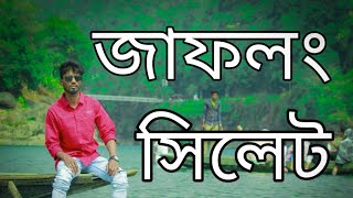 জাফলং জিরো পয়েন্ট পিয়াইন নদী সিলেট । Jaflong Sylhet  Piyain River