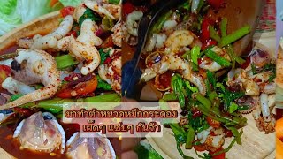 วิธีทำ ตำหนวดหมึกกระดอง เผ็ดๆ แซ่บๆ ง่ายๆ กันจ้า|ออยชวนทำอาหาร