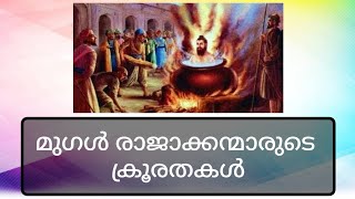 മുഗൾ രാജാക്കന്മാരുടെ ക്രൂരതകൾ | MUGHAL EMPIRE | NCERT |