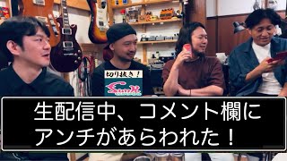 【アンチ駄話】西尾さんのコメント欄荒らされすぎ問題＆生配信中アンチが現れた！（feat.西尾知矢さん＆宍倉聖悟さん）【ギター屋funk ojisan切り抜き動画】