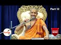 ನಮ್ಮ ಭೌತಿಕ ದೇಹವು ಅಂಗಿಯಂತೆ sri sri vidyadhisathirtha sripadaru palimaru math bhagavata part 12