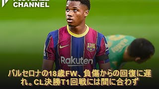 バルセロナの18歳FW、負傷からの回復に遅れ。CL決勝T1回戦には間に合わず