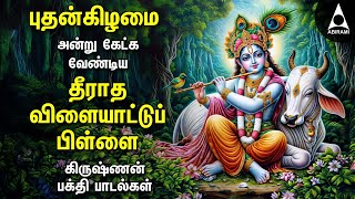 Wednesday Popular Krishnar Devotional Songs | Teeratha Vilayattu And Alai Payudhey Kanna