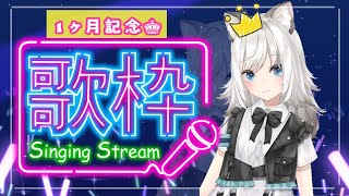 【#歌枠】１カ月記念！振り返り＆歌うよ🎶Singing Stream【KASaNE/かさねすとりーむ】