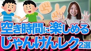 【先生必見】クラスで盛り上がる！協力型じゃんけんレク２選