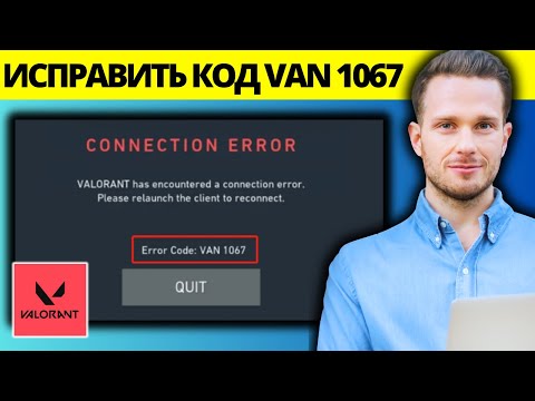 Как исправить код ошибки Valorant VAN 1067