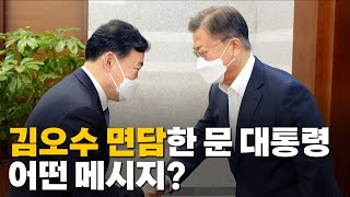 [나이트포커스] 문 대통령, 김오수 사표 반려...\