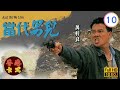 【萬梓良 呂良偉TVB劇】 當代男兒 10/60 ｜ 陳敏兒、劉青雲、張衛健、毛舜筠 | 粵語中字 | TVB 1988