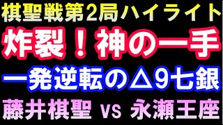 炸裂！神の一手△9七銀！　棋聖戦第2局ハイライト　藤井聡太棋聖 VS 永瀬拓矢王座　第93期ヒューリック杯棋聖戦　主催：産経新聞社、日本将棋連盟