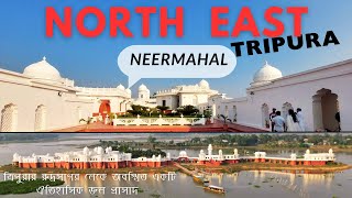 Neermahal India’s Only Lake Palace | নীরমহল ভারতের বৃহত্তম জলপ্রাসাদ | দ্বিতীয় পর্ব