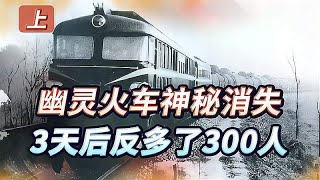 沈阳“幽灵火车”离奇失踪，美国造谣无一生还，找到后反多300人