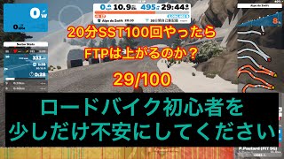 29/100【ロードバイク初心者】が本当に知りたい検証企画！【20分SSTを100回やったらFTPは上がるのか？】