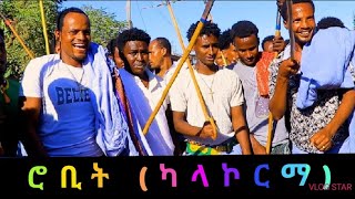 🔴ሮቢት (ካላኮርማ) | በዚህ መልኩ | ጥምቀት አልፏል | የራያ ጭፈራ | የራያ ሰርግ ጭፈራ | wolo music  2025