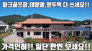 완벽 은퇴주택!!/ 별채까지 완비!!/ 강화도전원주택/ 강화도부동산