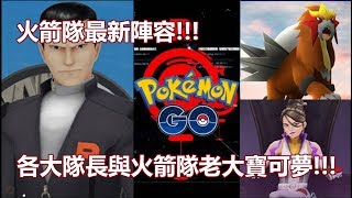 【Pokémon GO】火箭隊最新陣容!!!（各大隊長與火箭隊老大寶可夢!!!）