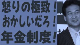 辛坊治郎　怒りの極致！おかしいだろ年金制度！この国は！１０年短縮でいいのか！アホいうな！