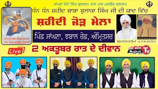 Live 2 OCT JORH MELA Saghana Amritsar ਜੋੜ ਮੇਲਾ ਸਾਘਨਾਂ ਅੰਮ੍ਰਿਤਸਰ ਧਾਰਮਿਕ ਦੀਵਾਨ