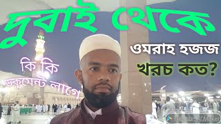 UMRAH DUBAI TO SAUDI / HOW TO GO? দুবাই থেকে ওমরাহ সৌদি যাবেন কিভাবে? খরচ কত? #umrahhajj #ওমরাহ