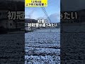 府中市上下町も初冠雪？ shorts 初冠雪 初雪 府中市上下町 寒い 雪景色