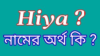 হিয়া নামের অর্থ কি? Hiya name meaning in Bengali | Hiya Namer Ortho Ki, Bengali Girl NamesW