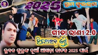 ଫୁଲଭଟା ଗ୍ରାମର ନୂଆଁ ଆଖଡ଼ା ନାଟକ ଭୁବନ ଗୁରୁ 💯👍 ହିରୋଇନ୍ ଏଣ୍ଟ୍ରି 💯 2025 ପାଇଁ ମୁକ୍ତି ଲାଭ ହେବାକୁ ଯାଉଛି