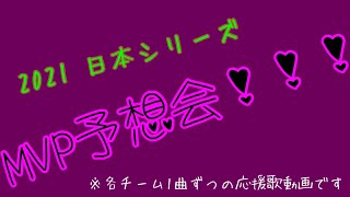 【プロ野球応援歌】日本シリーズ、勝つチームのMVPを予想しました！【2曲メドレー】