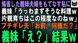 【スカッとする話】義妹夫婦が帰省しもてなす私に義妹「うっわまずそうな料理ｗ母子家庭育ちはこの程度なのねｗ」直後、普段温厚な夫「お前、何様だ？」義妹「え？」結果ｗ