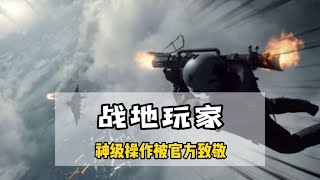 一个被官方致敬的男人#战地5 #游戏 #steam游戏 #他这状态谁懂啊