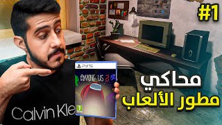 محاكي مطور الألعاب #1 : سويت لعبة امونق اس 2 لكن 😂..