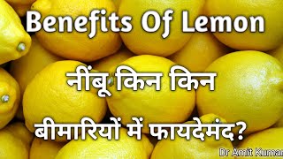 Benefits Of Lemon |नींबू किन किन बीमारियों में फायदेमंद ? नींबू के फायदे