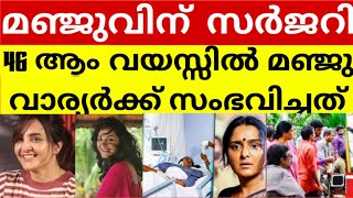 ആരാധകരെ ഞെട്ടിച്ച് നടി മഞ്ജു വാര്യർക്ക് സർജറി😱#manjuwariar#viralvideo #surgery#news